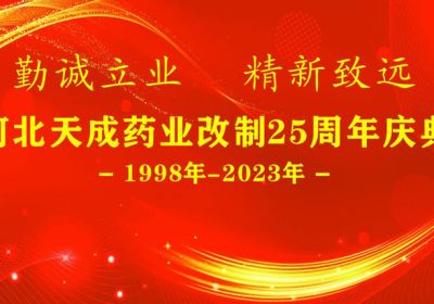 河北天成藥業(yè)改制25周年慶典圓滿(mǎn)完成